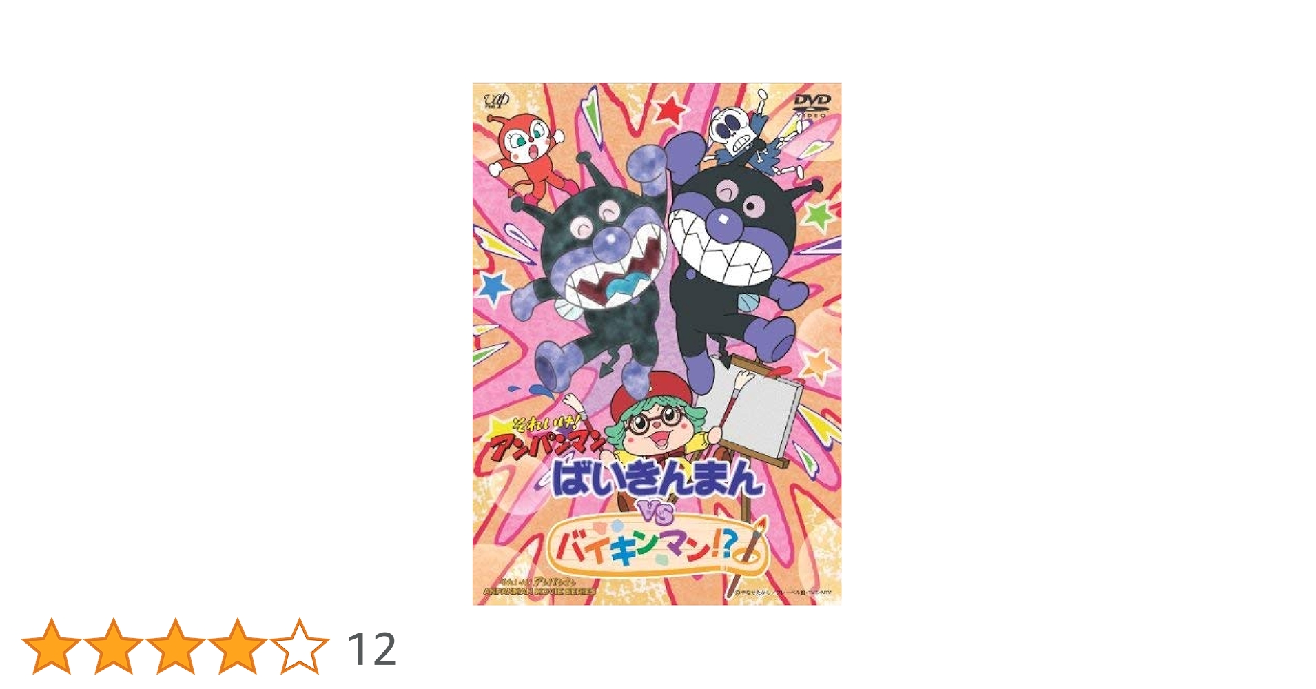 バイキンマン Amazon.co.jp: それいけ!アンパンマン ばいきんまんVS
